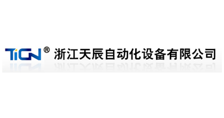 浙江天辰自动化设备有限公司 浙江天辰自动化设备有限公司